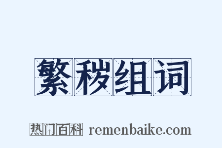 繁秽组词是什么意思的图片